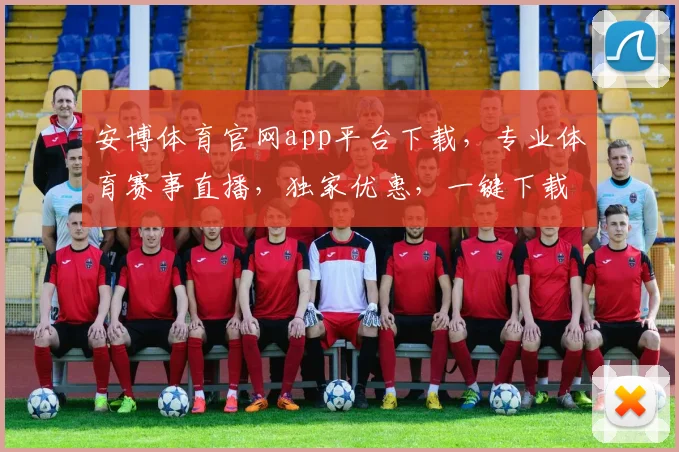 安博体育官网app平台下载，专业体育赛事直播，独家优惠，一键下载，体验精彩