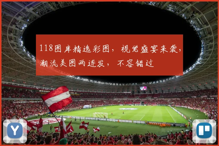 118图库精选彩图，视觉盛宴来袭，潮流美图两连发，不容错过