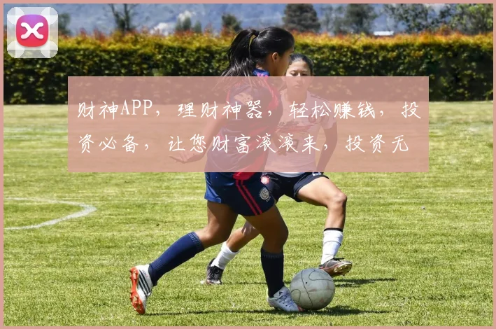 财神APP，理财神器，轻松赚钱，投资必备，让您财富滚滚来，投资无忧