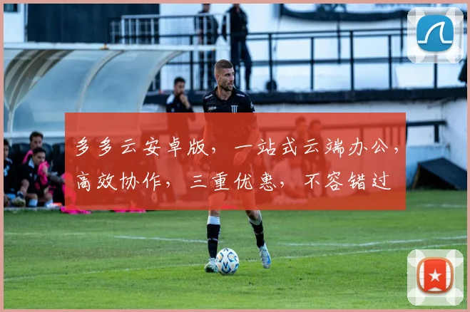 多多云安卓版，一站式云端办公，高效协作，三重优惠，不容错过