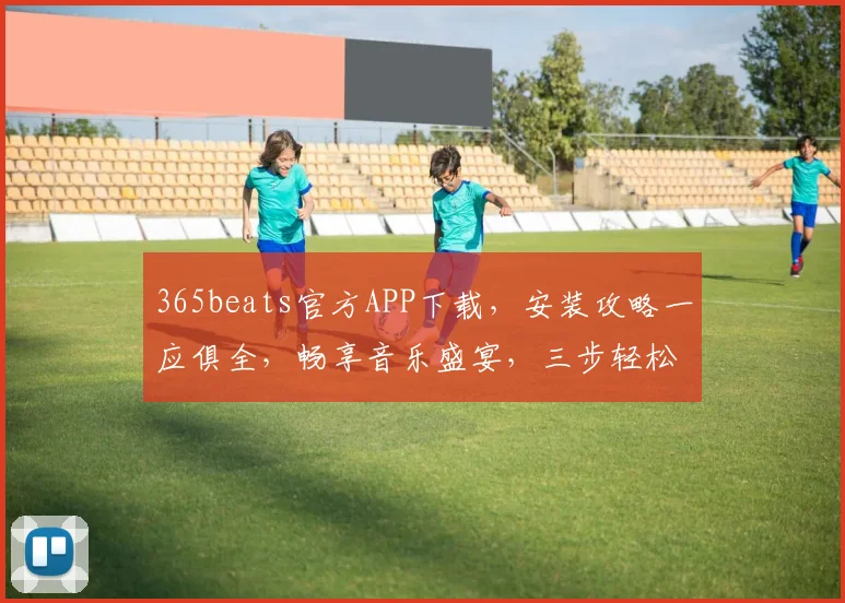 365beats官方APP下载，安装攻略一应俱全，畅享音乐盛宴，三步轻松解锁