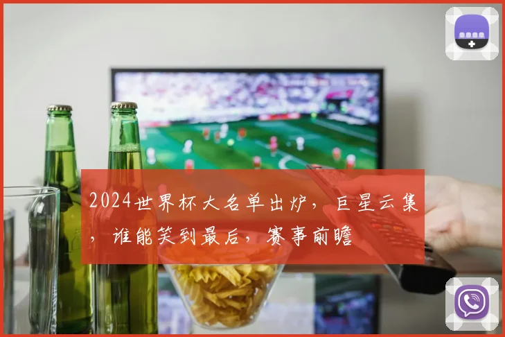 2024世界杯大名单出炉，巨星云集，谁能笑到最后，赛事前瞻