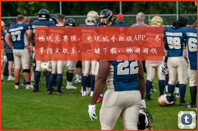 畅玩无界限，电玩城手机版APP，尽享指尖欢乐，一键下载，畅游游戏世界，三重优惠等你来